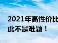 2021年高性价比笔记本排行榜，选对电脑从此不是难题！
