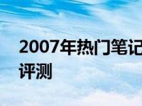 2007年热门笔记本电脑排行榜TOP 5及详细评测