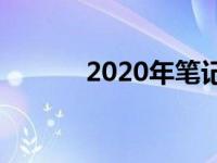 2020年笔记本CPU天梯图详解
