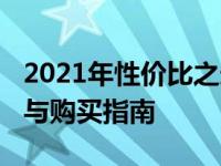 2021年性价比之选：3000元笔记本电脑推荐与购买指南