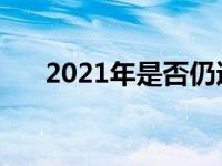 2021年是否仍适合使用Windows 7？