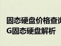 固态硬盘价格查询：关于价值几百元的200多G固态硬盘解析