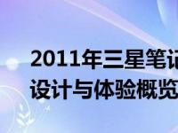 2011年三星笔记本电脑的全面评测：性能、设计与体验概览