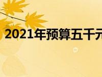 2021年预算五千元左右笔记本电脑推荐指南