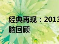 经典再现：2013年ThinkPad系列笔记本电脑回顾