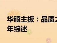 华硕主板：品质之选，技术之典范——2018年综述