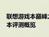 联想游戏本巅峰之选：2021年新款游戏笔记本评测概览
