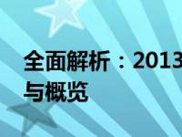 全面解析：2013款苹果笔记本的各型号特点与概览
