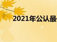 2021年公认最佳五千元游戏本大盘点