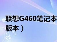 联想G460笔记本电脑参数配置详解（2011年版本）