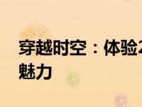 穿越时空：体验2007惠普一体式台式电脑的魅力