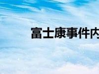 富士康事件内幕揭秘：回顾与分析