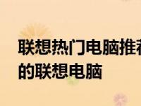 联想热门电脑推荐：探寻2021年最值得购买的联想电脑