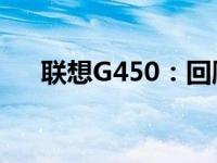 联想G450：回顾2010年的经典笔记本
