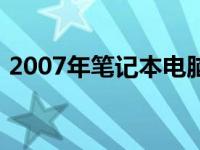 2007年笔记本电脑价格概览及市场趋势分析