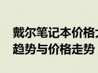 戴尔笔记本价格大解密：回顾2012年的市场趋势与价格走势