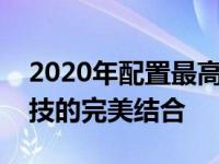 2020年配置最高的电脑：顶级性能与未来科技的完美结合