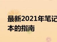 最新2021年笔记本热销榜：选购最热门笔记本的指南