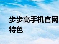 步步高手机官网 - 探索最新智能手机技术与特色
