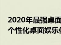 2020年最强桌面音箱推荐：音质卓越，打造个性化桌面娱乐体验