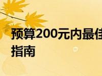 预算200元内最佳选择的机械键盘推荐与选购指南