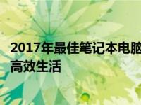 2017年最佳笔记本电脑推荐指南：选购最优质笔记本，打造高效生活