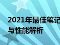 2021年最佳笔记本电脑配置推荐：选购指南与性能解析