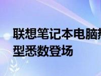 联想笔记本电脑热门款式大盘点：2015年机型悉数登场