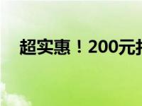 超实惠！200元打造高性价比装机配置单