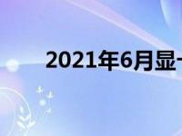 2021年6月显卡性能排名及深度解析