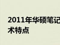 2011年华硕笔记本型号回顾：经典款型与技术特点