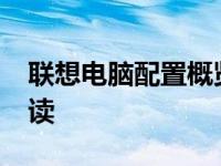 联想电脑配置概览：2012年热门机型硬件解读