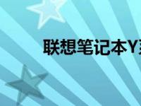 联想笔记本Y系列2012年款型一览