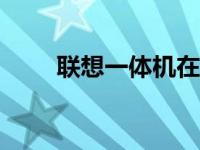联想一体机在2017年的风采与特色