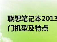 联想笔记本2013年型号大盘点：细数各类热门机型及特点