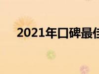 2021年口碑最佳的平板电脑推荐及评测