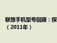 联想手机型号回顾：探索联想手机发展历程与经典机型解析（2011年）