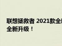 联想拯救者 2021款全新游戏笔记本：性能升级，游戏体验全新升级！