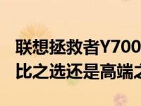 联想拯救者Y7000 2018款价格大解密：性价比之选还是高端之作？