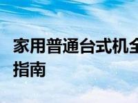 家用普通台式机全面解析：选择、配置与购买指南