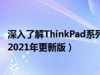 深入了解ThinkPad系列笔记本电脑：特点与优势一网打尽（2021年更新版）