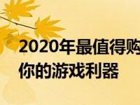 2020年最值得购买的游戏本推荐指南：打造你的游戏利器