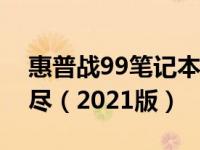 惠普战99笔记本全方位解读：优缺点一网打尽（2021版）
