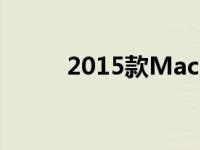 2015款Mac系统可升级版本详解