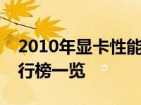 2010年显卡性能大比拼：当年的显卡性能排行榜一览