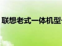 联想老式一体机型号大全 2010年款详细介绍