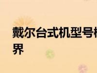 戴尔台式机型号概览：走进2012年的多彩世界