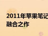 2011年苹果笔记本电脑概览：技术与设计的融合之作