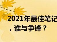 2021年最佳笔记本处理器排行榜：性能之巅，谁与争锋？