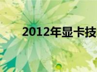 2012年显卡技术革新与市场格局变迁